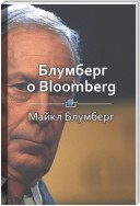 Краткое содержание «Блумберг о Bloomberg»