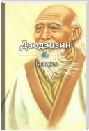 Краткое содержание «Даодэцзин»