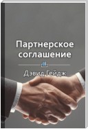 Краткое содержание «Партнерское соглашение. Как построить совместный бизнес на надежной основе»