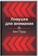 Краткое содержание «Ловушка для внимания. Как вызвать и удержать интерес к идее, проекту или продукту»