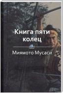 Краткое содержание «Книга пяти колец»