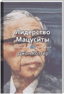 Краткое содержание «Лидерство Мацуситы»