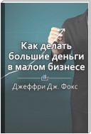 Краткое содержание «Как делать большие деньги в малом бизнесе. Неочевидные правила, которые должен знать любой владелец малого бизнеса»