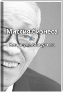 Краткое содержание «Миссия бизнеса»