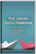 Краткое содержание «Что значит быть лидером»