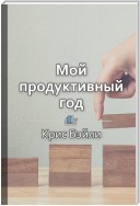 Краткое содержание «Мой продуктивный год. Как я проверил самые известные методики личной эффективности на себе»