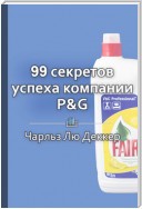 Краткое содержание «99 секретов успеха компании P&G»