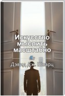 Краткое содержание «Искусство мыслить масштабно»