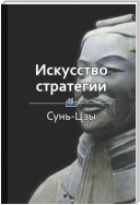 Краткое содержание «Искусство стратегии»