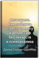 Краткое содержание «Антистресс. Как победить стресс, тревогу и депрессию без лекарств и психоанализа»