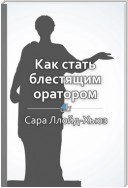 Краткое содержание «Как стать блестящим оратором. Любая аудитория, любая ситуация»