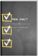 Краткое содержание «Чек-лист. Как избежать глупых ошибок, ведущих к фатальным последствиям»