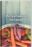 Краткое содержание «Интуитивное питание: новый революционный подход к питанию. Без ограничений, без правил, без диет»