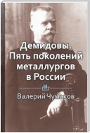 Демидовы. Пять поколений металлургов в России