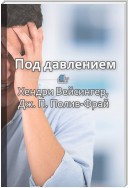 Краткое содержание «Под давлением. Как добиваться результатов в условиях жестких дедлайнов и неопределенности»