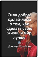 Краткое содержание «Сила добра: Далай-лама о том, как сделать свою жизнь и мир лучше»