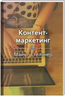 Краткое содержание «Контент-маркетинг. Новые методы привлечения клиентов в эпоху интернета»