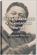 Краткое содержание «По направлению к психологии бытия»