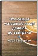 Краткое содержание «Что самые успешные люди делают до завтрака. Как изменить к лучшему свое утро… и жизнь»