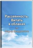 Краткое содержание «Рассеянность. Витать в облаках»