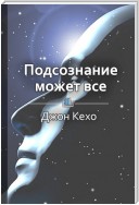 Краткое содержание «Подсознание может все»