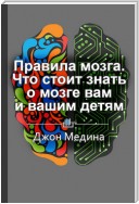 Краткое содержание «Правила мозга. Что стоит знать о мозге вам и вашим детям»