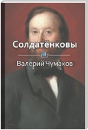 Солдатёнковы. Круче, чем Медичи