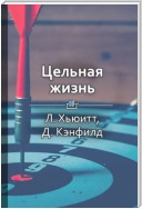 Краткое содержание «Цельная жизнь. Ключевые навыки для достижения ваших целей»