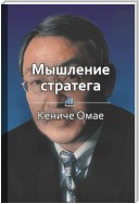 Краткое содержание «Мышление стратега»