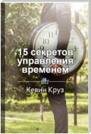 Краткое содержание «15 секретов управления временем»