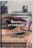 Краткое содержание «Вечно уставший. Как справиться с синдромом хронической усталости»