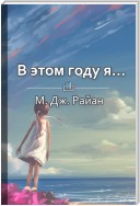 Краткое содержание «В этом году я… Как изменить привычки, сдержать обещания или сделать то, о чем вы давно мечтали»