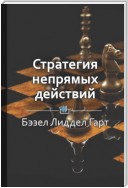 Краткое содержание «Стратегия непрямых действий»