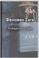 Краткое содержание «Феномен Zara»