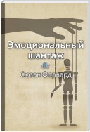 Краткое содержание «Эмоциональный шантаж. Не позволяйте использовать любовь как оружие против вас»