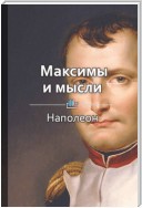 Краткое содержание «Максимы и мысли»