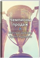 Краткое содержание «Чемпионы продаж. Что и как лучшие продавцы в мире делают иначе»