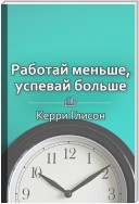 Краткое содержание «Работай меньше, успевай больше. Программа персональной эффективности»