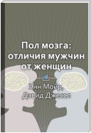 Краткое содержание «Пол мозга: Реальные различия между мужчиной и женщиной»