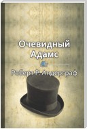 Краткое содержание «Очевидный Адамс. История успешного бизнесмена»