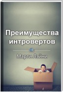 Краткое содержание «Преимущества интровертов»