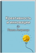 Краткое содержание «Креативность и инновации. Как рождаются новые идеи»