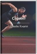 Краткое содержание «Спринт. Как разработать и протестировать продукт за 5 дней»