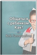 Краткое содержание «Общаться с ребенком. Как?»