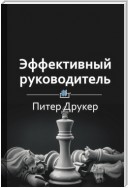 Краткое содержание «Эффективный руководитель»