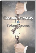 Краткое содержание «Сломай систему»