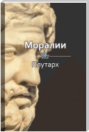 Краткое содержание «Моралии»