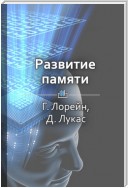 Краткое содержание «Развитие памяти»