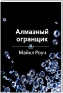 Краткое содержание «Алмазный огранщик. Будда о том, как управлять бизнесом и личной жизнью»