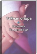 Краткое содержание «Тайная опора. Привязанность в жизни ребенка»